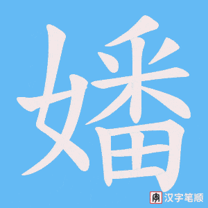 嬏笔顺动图