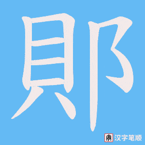 郥笔顺动图