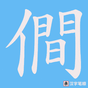 僴笔顺动图