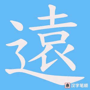 遠笔顺动图