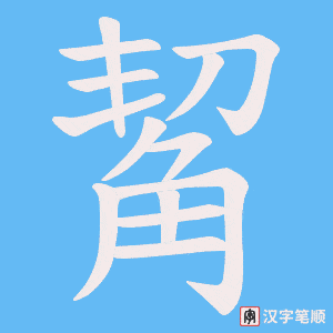 觢笔顺动图