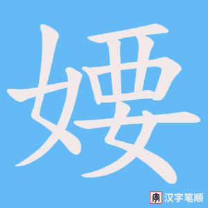 婹笔顺动图
