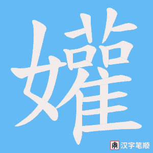 孉笔顺动图