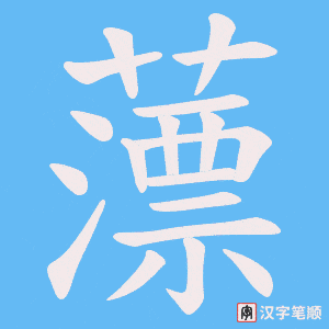 薸笔顺动图