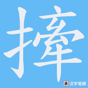 撁笔顺动图
