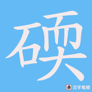 碝笔顺动图