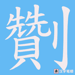 劗笔顺动图