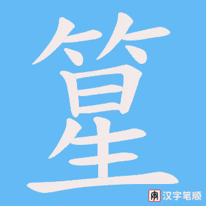 篂笔顺动图