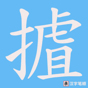 摣笔顺动图