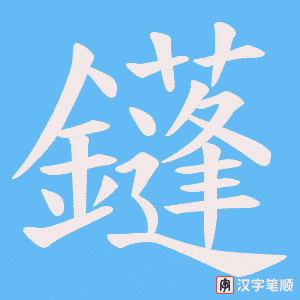 鑝笔顺动图