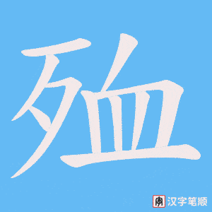 殈笔顺动图