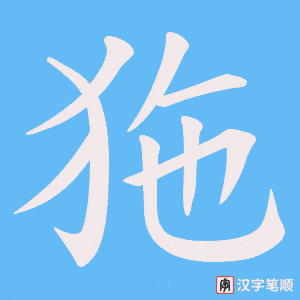 狏笔顺动图
