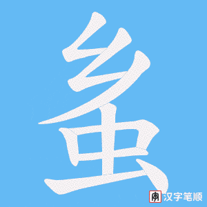 蚃笔顺动图