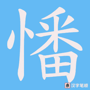 憣笔顺动图