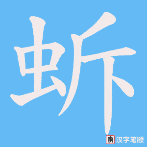 蚸笔顺动图