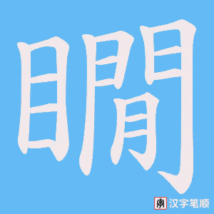 瞯笔顺动图