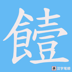 饐笔顺动图