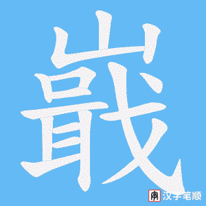 嶯笔顺动图