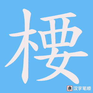 楆笔顺动图