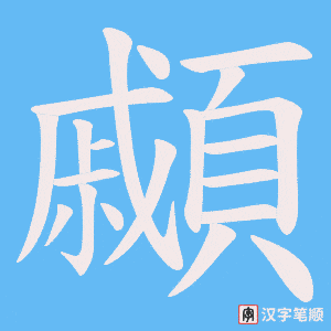 顣笔顺动图
