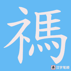 禡笔顺动图