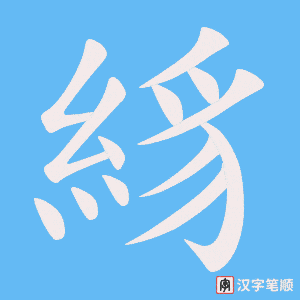 絼笔顺动图