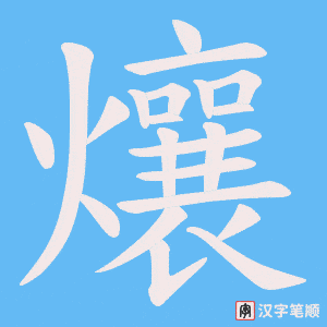爙笔顺动图