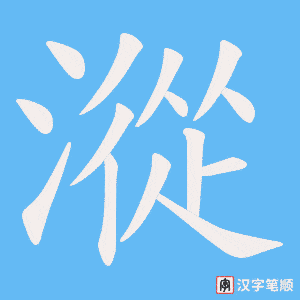 漎笔顺动图