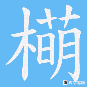 橗笔顺动图