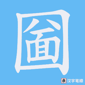 圙笔顺动图