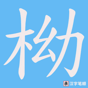 柪笔顺动图
