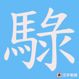 騄笔顺动图