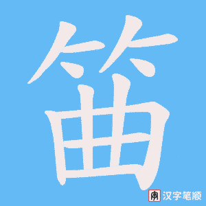 筁笔顺动图