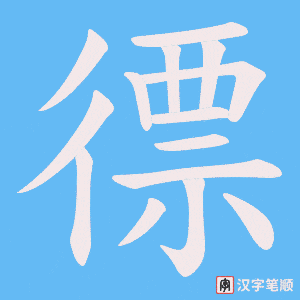 徱笔顺动图