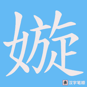 嫙笔顺动图
