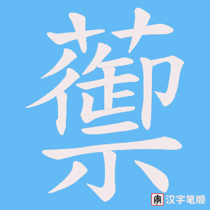 蘌笔顺动图