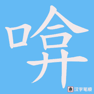 啽笔顺动图