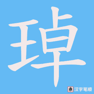 琸笔顺动图