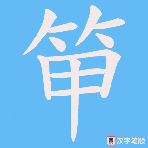 笚笔顺动图