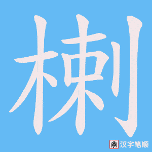 楋笔顺动图