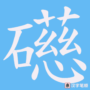 礠笔顺动图