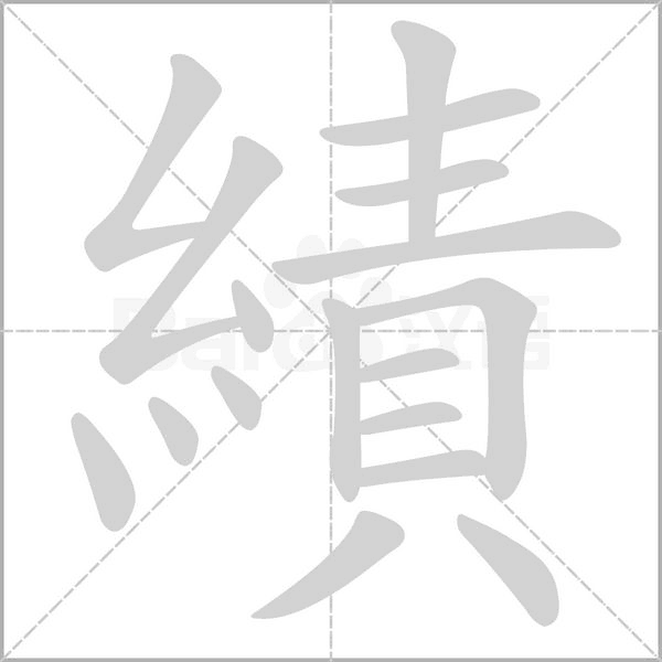 績笔顺动图