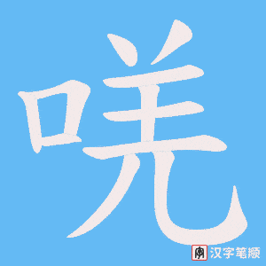 唴笔顺动图