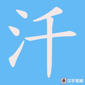 汘笔顺动图