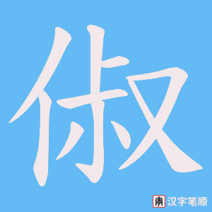 俶笔顺动图
