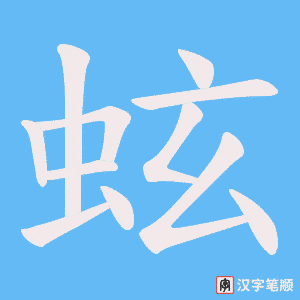蚿笔顺动图