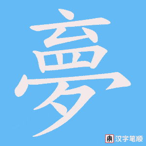 夣笔顺动图