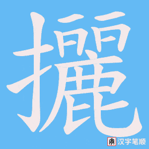 攦笔顺动图