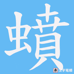 蟦笔顺动图