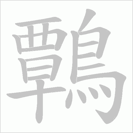 鷣笔顺动图